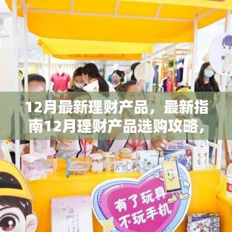12月理财产品选购攻略,如何挑选适合自己的理财投资产品