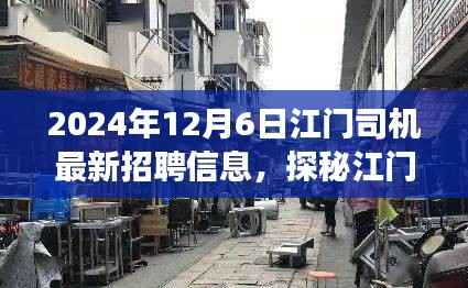 江门司机招聘新动态与隐藏美食探秘之旅,独特环境与美食的双重体验(XXXX年最新)