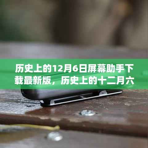 历史上的十二月六日,屏幕助手最新版下载之旅启动
