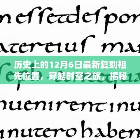 揭秘,历史上的十二月六日最新复刻祖先位置,穿越时空之旅开启