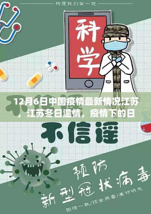 江苏疫情最新动态,冬日温情与暖心陪伴