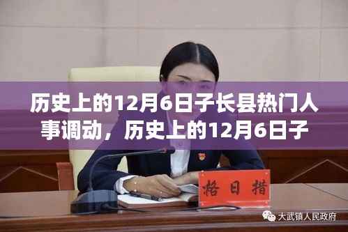 历史上的12月6日子长县人事调动概览,全攻略揭秘人事变动步骤