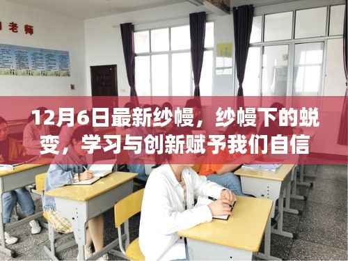 纱幔下的蜕变,学习与创新的力量赋予我们自信与力量(最新纱幔动态)