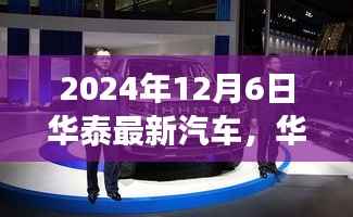 华泰最新汽车,驶向自然,探寻内心宁静与欢笑的旅程
