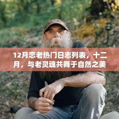 十二月恋老热门日志旅行清单,与自然之美共舞的老灵魂之旅