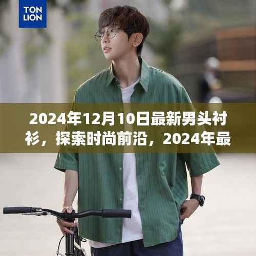 2024年男头衬衫时尚前瞻,探索潮流趋势,展望最新潮流展望