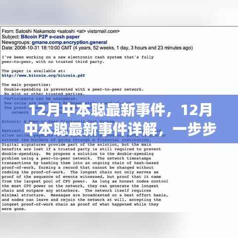揭秘中本聪最新动态，关键任务详解与操作指南