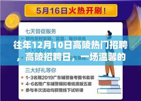 高陵招聘日,求职之旅启程,友情之花绽放的温馨时刻
