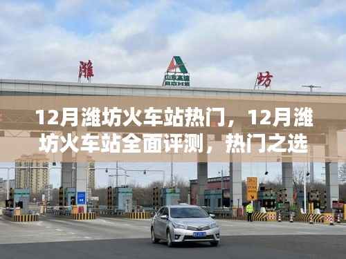 12月潍坊火车站全面评测,热门之选的优势与考量