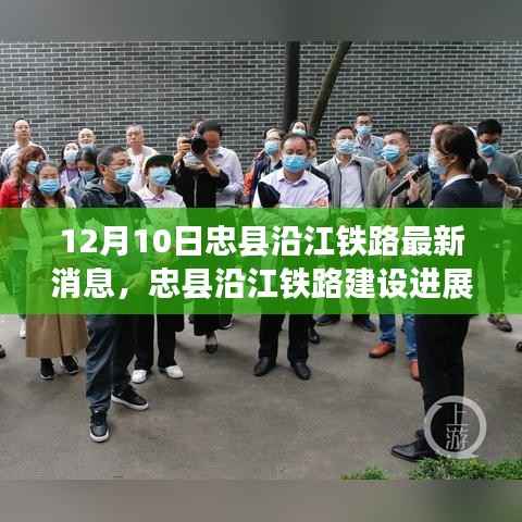 忠县沿江铁路建设进展及引发的热议,最新消息揭秘