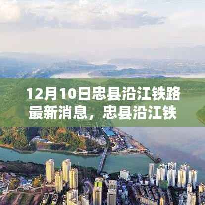 忠县沿江铁路建设进展及引发的热议,最新消息揭秘