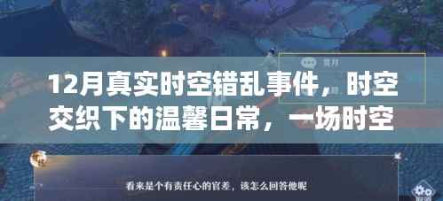 时空交织下的奇遇记,温馨日常的时空错乱事件