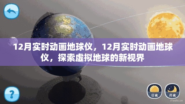 探索虚拟地球新视界,12月实时动画地球仪