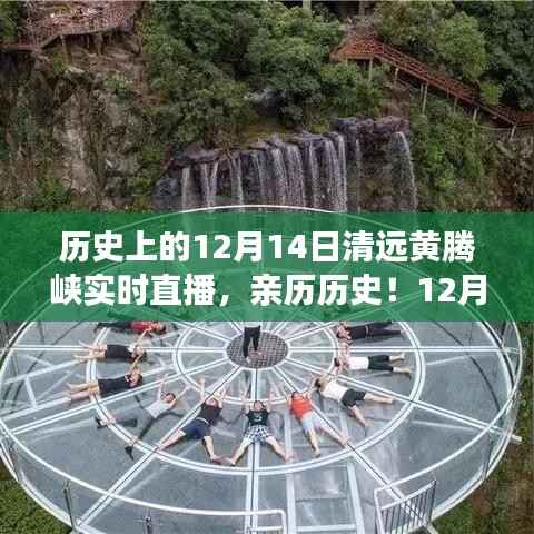 亲历历史!12月14日清远黄腾峡实时直播观看指南及亲历者分享