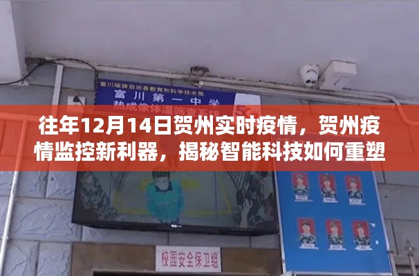 揭秘智能科技重塑贺州疫情防控体验,历年12月14日贺州实时疫情监控新利器盘点
