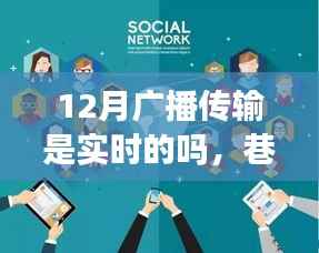 十二月广播传输实时探索,巷弄深处的声波之旅与特色小店的魅力揭秘