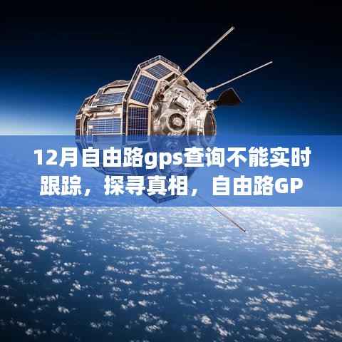 自由路GPS查询在12月的迷失与重启,实时跟踪功能失效探寻真相