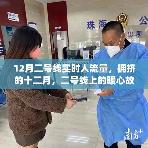 十二月二号线拥挤中的暖心故事,实时人流量背后的温情瞬间