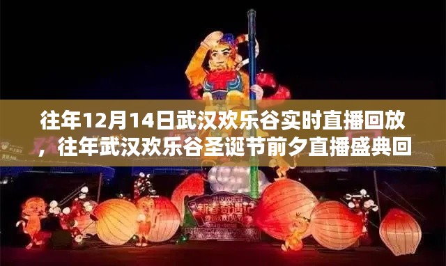 往年武汉欢乐谷圣诞节前夕直播盛典回顾与解析,揭秘直播盛典精彩瞬间