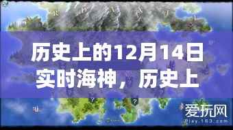 历史上的12月14日,实时海神探索之旅揭秘
