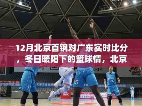 冬日暖阳下的篮球对决，北京首钢与广东实时比分趣事