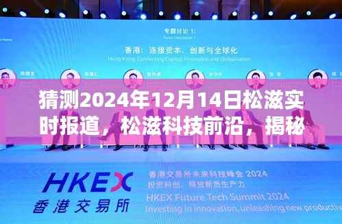 松滋实时报道,揭秘未来松滋智能生活新篇章,科技前沿展望2024年松滋发展动态