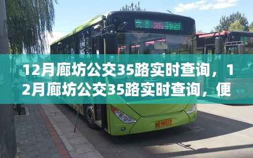 12月廊坊公交35路实时查询,便捷性与运营挑战并存