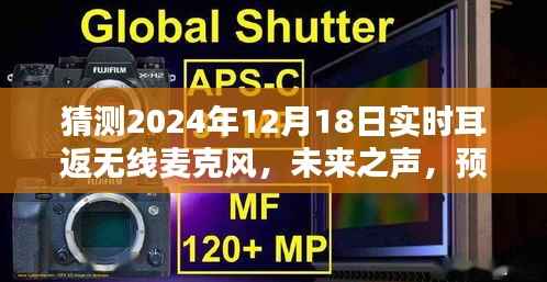 未来之声,预测无线麦克风技术革新,实时耳返无线麦克风在2024年的展望