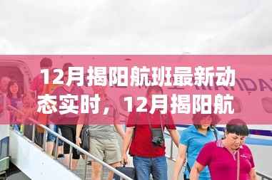 12月揭阳航班动态实时更新,航空运输的微观洞察与宏观未来展望