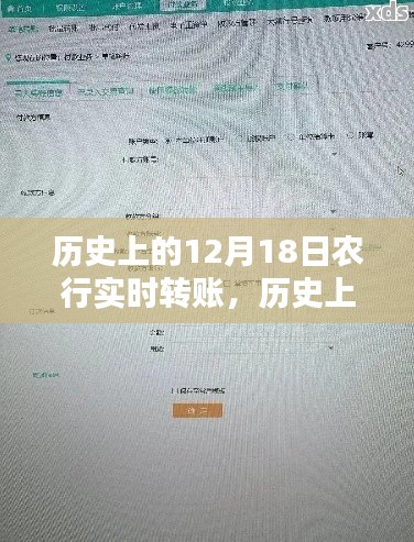 农行实时转账产品深度评测,历史上的12月18日回顾与解析