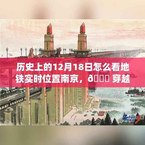 南京地铁实时定位穿越时光尘埃,历史上的12月18日科技重塑城市脉络新纪元