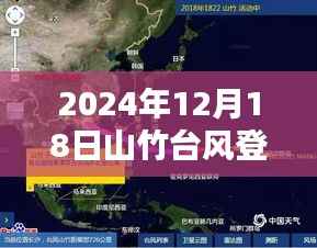 山竹台风登陆地点实时追踪与深度解析,小红书播报