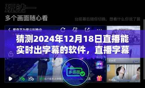 2024年直播字幕新体验,预测与实时操作指南