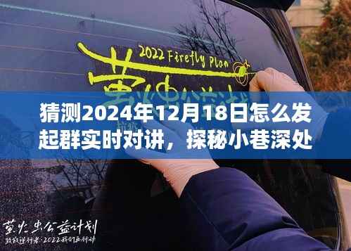 探秘未来群实时对讲新姿势,声波秘境揭秘与小巷深处的即时通讯展望(2024年)