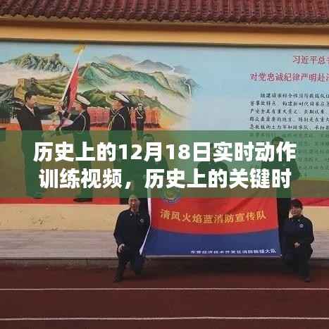 历史上的关键时刻,十二月十八日实时动作训练视频回顾与实时训练体验