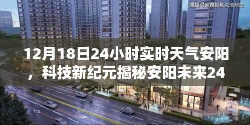 揭秘未来天气神器,安阳未来24小时实时天气预测开启智能生活新篇章!