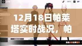 帕莱塔战役深度解析,决定命运的较量——实时战况回顾与前瞻