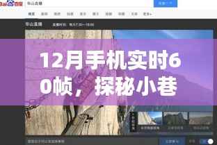 探秘小巷深处的手机实时60帧体验馆,寻找帧率之巅的极致魅力体验之旅