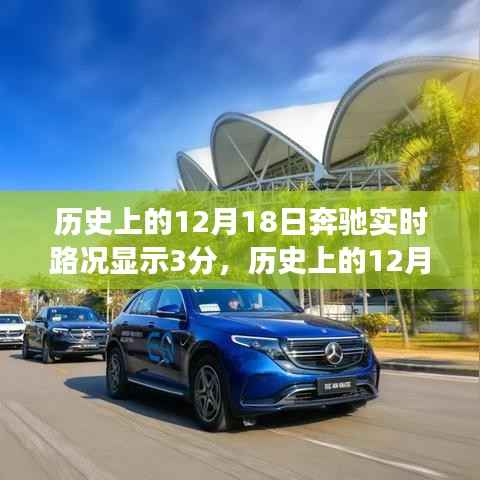 揭秘历史上的奔驰实时路况背后的故事,12月18日的三分显示起源