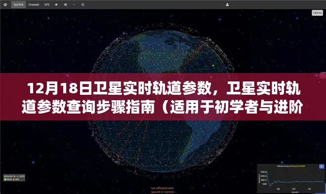 12月18日卫星实时轨道参数详解,查询步骤指南,适合初学者与进阶用户
