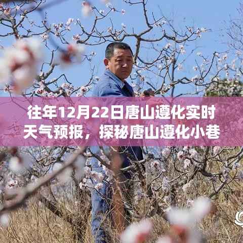 『唐山遵化天气预报下的巷弄风情,与天气的奇妙邂逅』