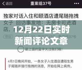 深度解析，全球最新新闻事件评论及实时新闻评论文章（12月22日）