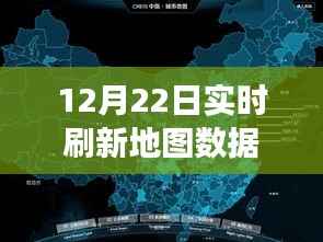 实时刷新地图数据,探索数字世界之旅的12月22日
