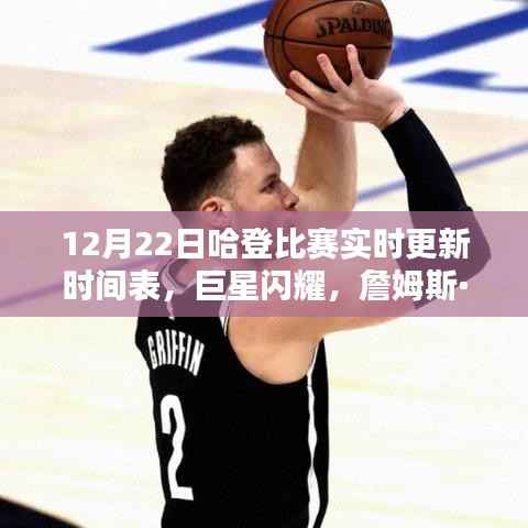 12月22日哈登比赛实时更新，巨星闪耀，篮球传奇铸就之路