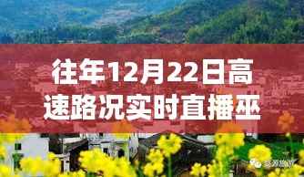 巫山高速路况下的美食秘境探寻,探寻隐藏小巷的特色美食奇遇