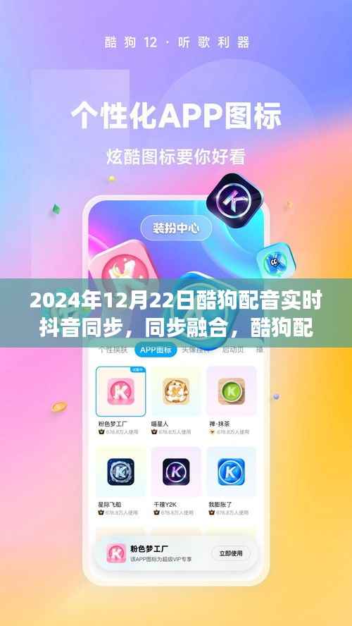 酷狗配音与抖音联动发展,实时同步融合新纪元(2024年12月22日)