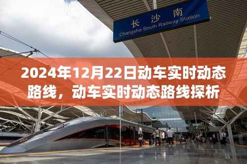 2024年12月22日动车实时动态路线深度探析,影响与观点