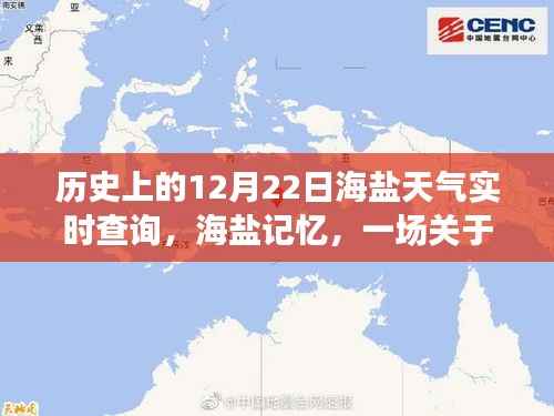 海盐记忆,12月22日天气与友情的温馨故事
