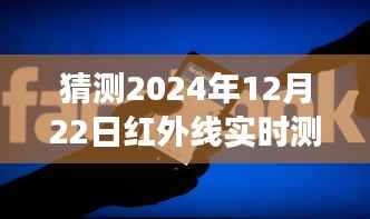 红外线测距软件,暖心距离与奇妙之旅的相遇,预测未来红外线实时测距技术的新篇章(2024年12月22日)