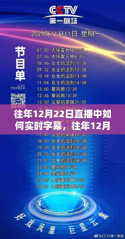 揭秘往年直播盛宴,实时字幕操作指南与直播盛宴回顾——以12月22日为例